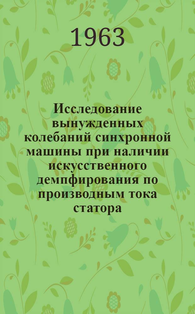 Исследование вынужденных колебаний синхронной машины при наличии искусственного демпфирования по производным тока статора : Автореферат дис. на соискание ученой степени кандидата технических наук