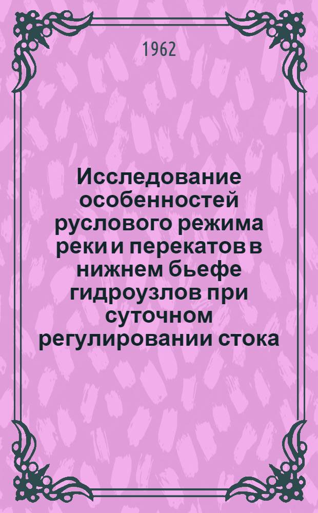 Исследование особенностей руслового режима реки и перекатов в нижнем бьефе гидроузлов при суточном регулировании стока : Автореферат дис. на соискание ученой степени кандидата технических наук