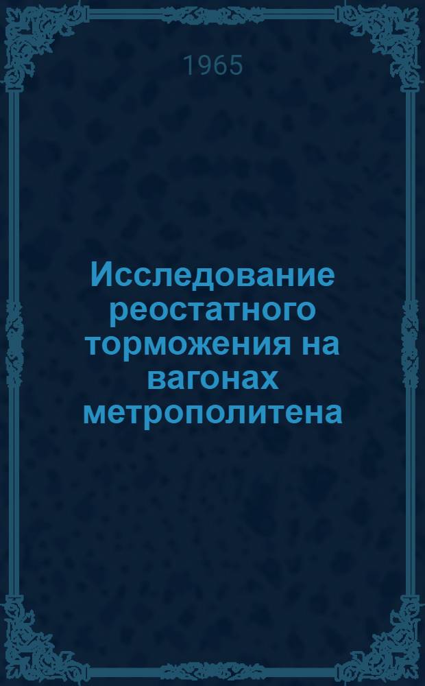 Исследование реостатного торможения на вагонах метрополитена : Автореферат дис. на соискание ученой степени кандидата технических наук