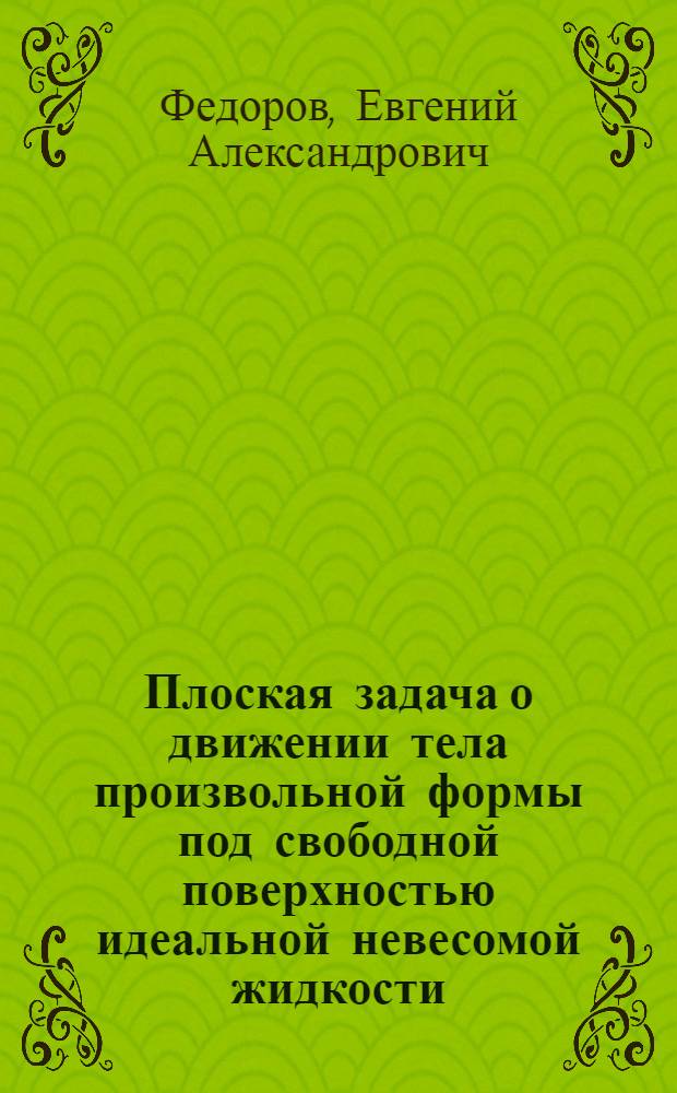 Плоская задача о движении тела произвольной формы под свободной поверхностью идеальной невесомой жидкости