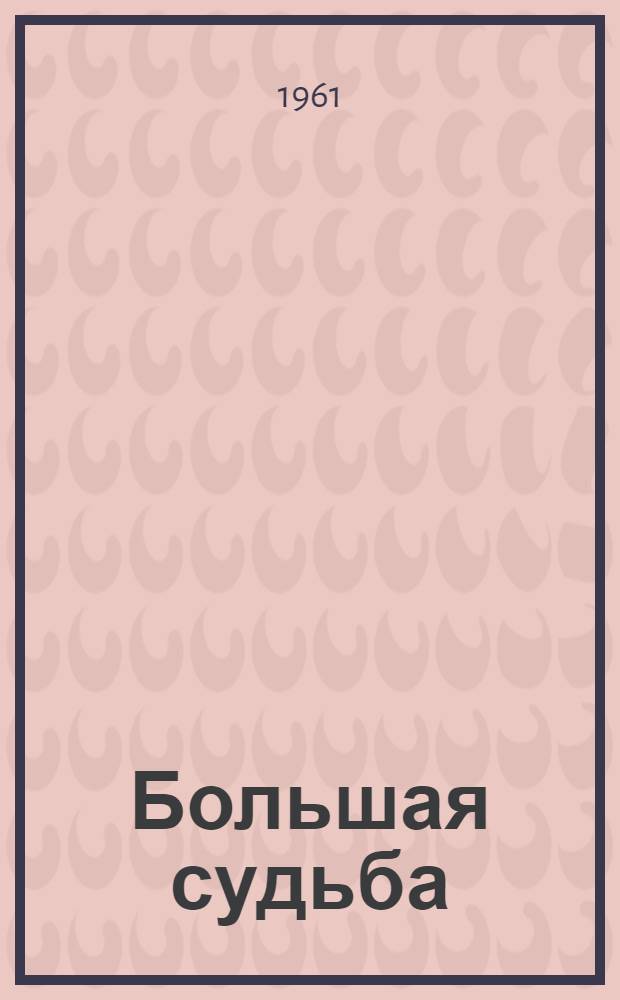 Большая судьба : Роман о великом русском металлурге П.П. Аносове