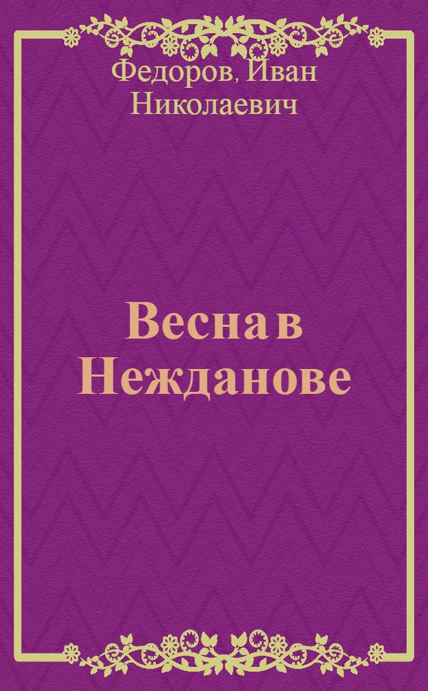 Весна в Нежданове : Стихи