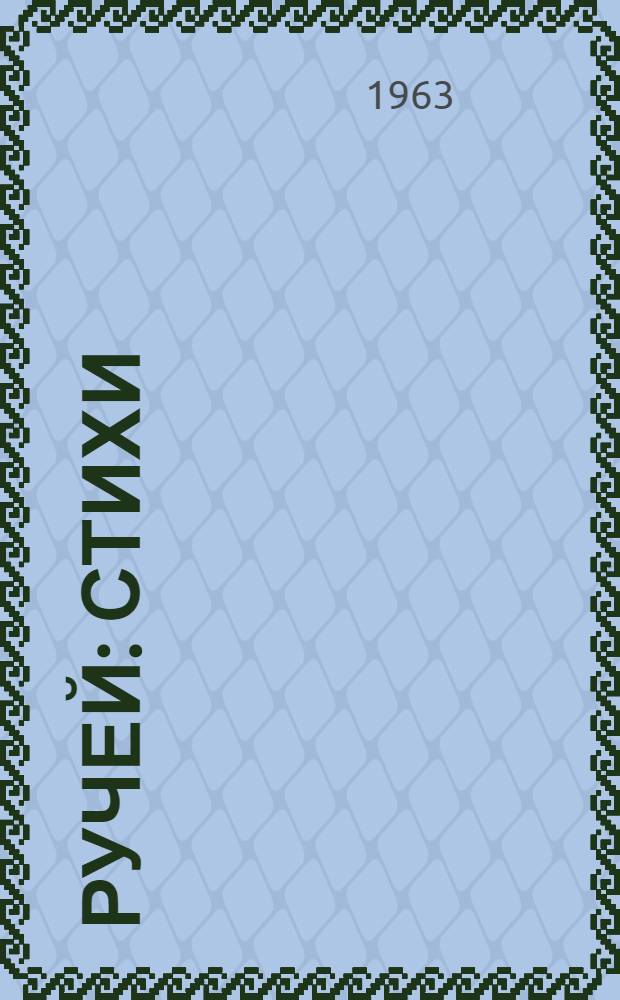 Ручей : Стихи