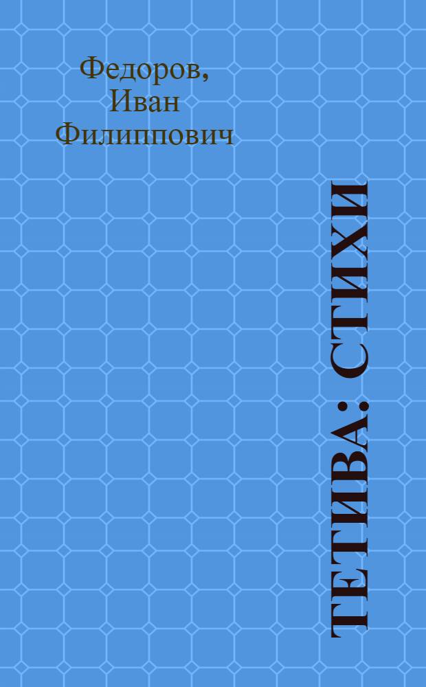 Тетива : Стихи