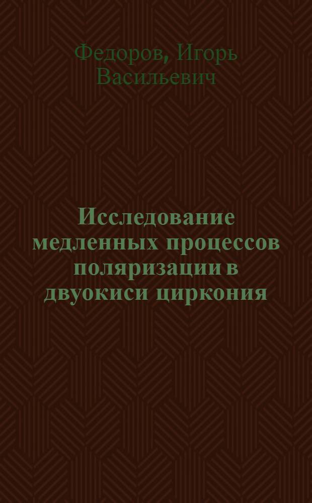 Исследование медленных процессов поляризации в двуокиси циркония : Автореферат дис. на соискание ученой степени кандидата физико-математических наук