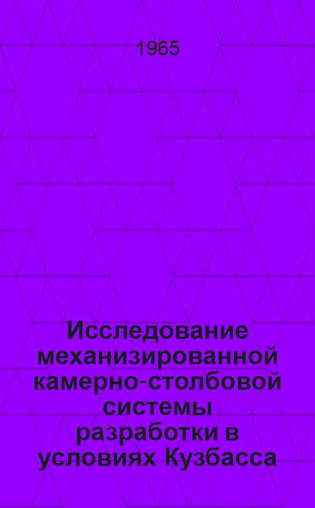 Исследование механизированной камерно-столбовой системы разработки в условиях Кузбасса : Автореферат дис. на соискание ученой степени кандидата технических наук