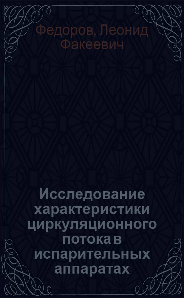 Исследование характеристики циркуляционного потока в испарительных аппаратах : Автореферат дис., представленной на соискание ученой степени кандидата технических наук