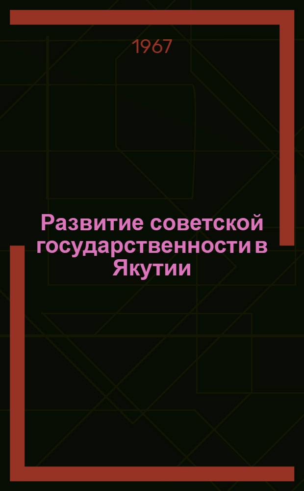 Развитие советской государственности в Якутии (1918-1937 гг.) : Автореферат дис. на соискание ученой степени кандидата юридических наук