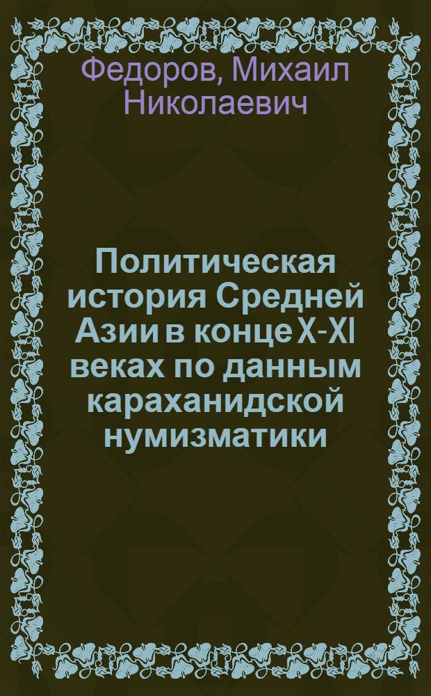 Политическая история Средней Азии в конце X-XI веках по данным караханидской нумизматики : Автореферат дис. на соискание ученой степени кандидата исторических наук : (575)