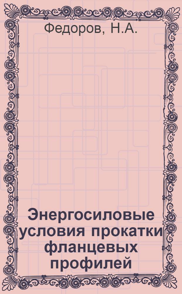 Энергосиловые условия прокатки фланцевых профилей : Автореферат дис. на соискание учен. степени кандидата техн. наук