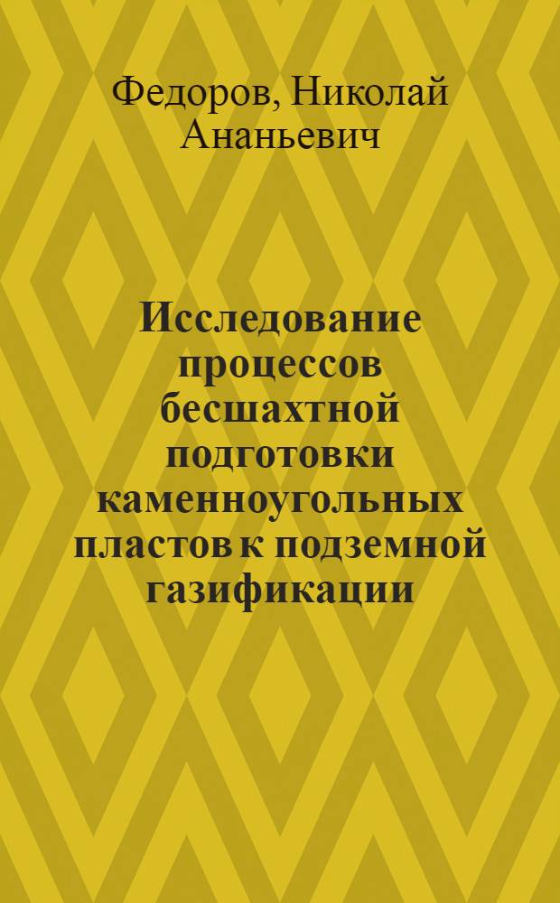 Исследование процессов бесшахтной подготовки каменноугольных пластов к подземной газификации : Автореферат дис. на соискание учен. степени кандидата техн. наук