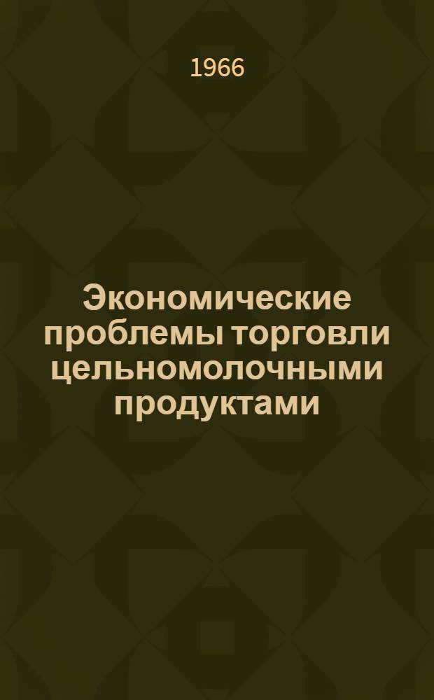 Экономические проблемы торговли цельномолочными продуктами : Автореферат дис. на соискание учен. степени канд. экон. наук