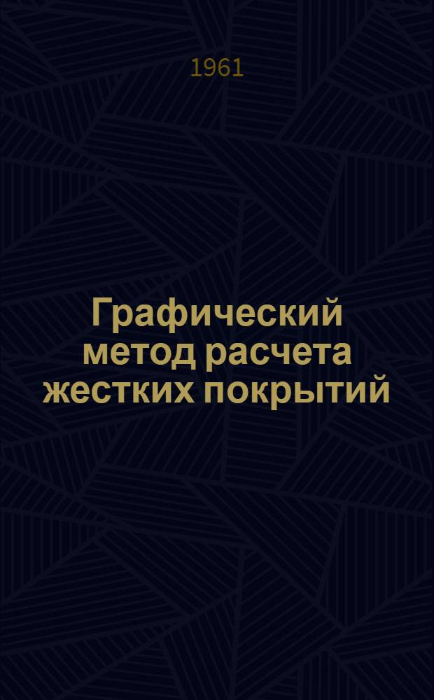 Графический метод расчета жестких покрытий