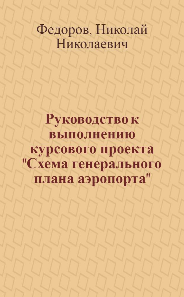 Руководство к выполнению курсового проекта "Схема генерального плана аэропорта"
