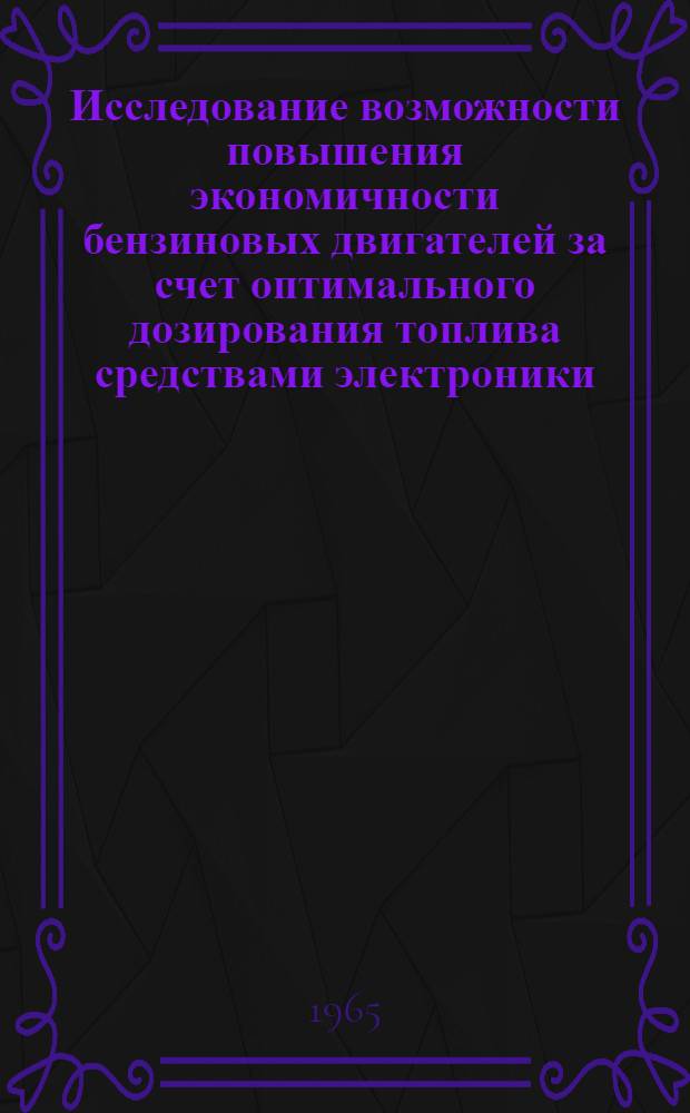 Исследование возможности повышения экономичности бензиновых двигателей за счет оптимального дозирования топлива средствами электроники : Автореферат дис. на соискание учен. степени кандидата техн. наук