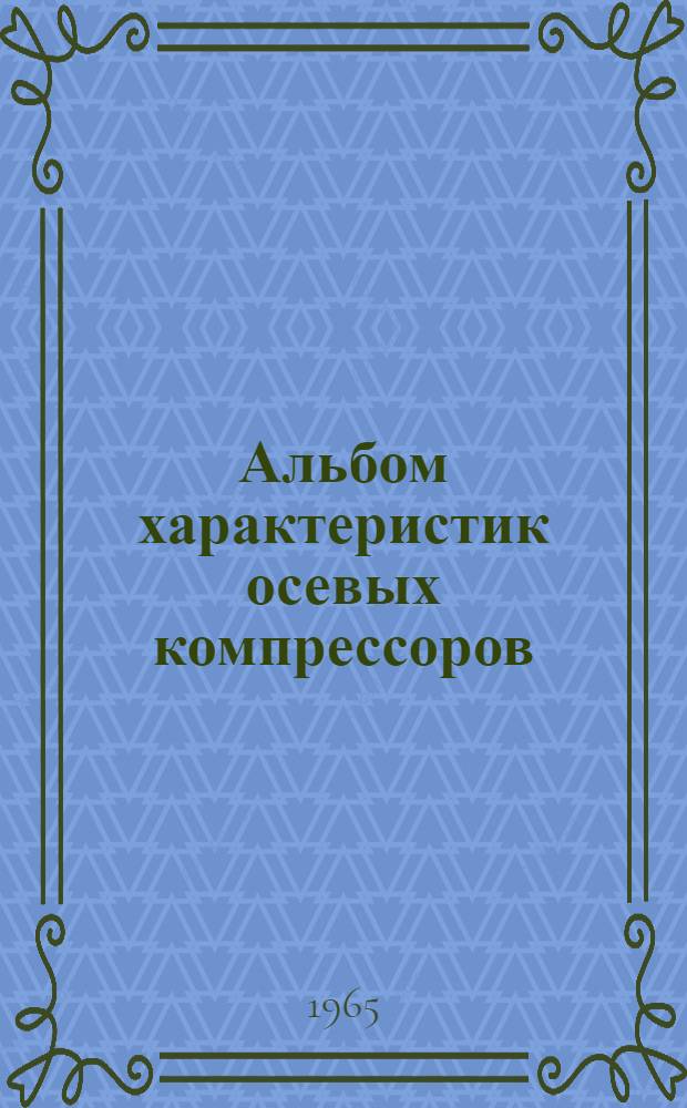 Альбом характеристик осевых компрессоров