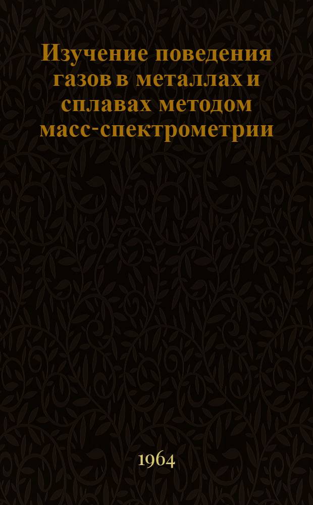 Изучение поведения газов в металлах и сплавах методом масс-спектрометрии : Автореферат дис. на соискание учен. степени кандидата физ.-мат. наук