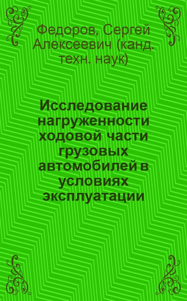 Исследование нагруженности ходовой части грузовых автомобилей в условиях эксплуатации : Автореферат дис. на соискание учен. степени канд. техн. наук