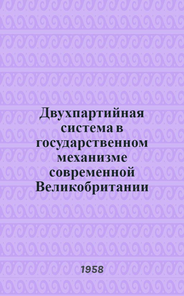 Двухпартийная система в государственном механизме современной Великобритании : Автореферат дис. на соискание учен. степени кандидата юрид. наук