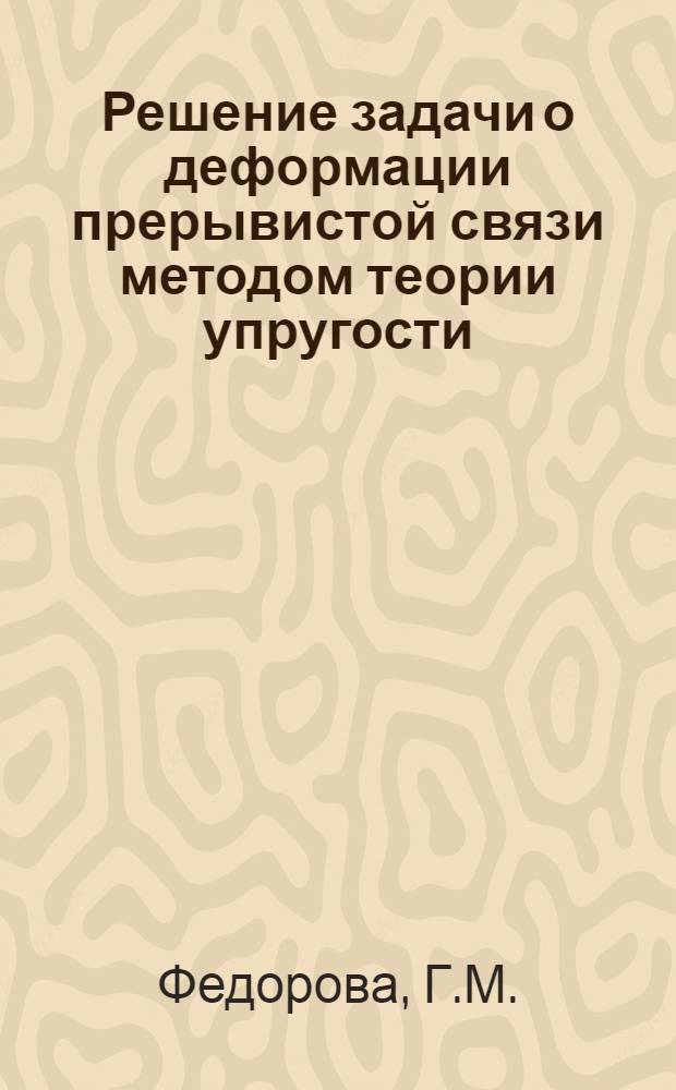 Решение задачи о деформации прерывистой связи методом теории упругости : Автореферат дис. на соискание ученой степени кандидата технических наук