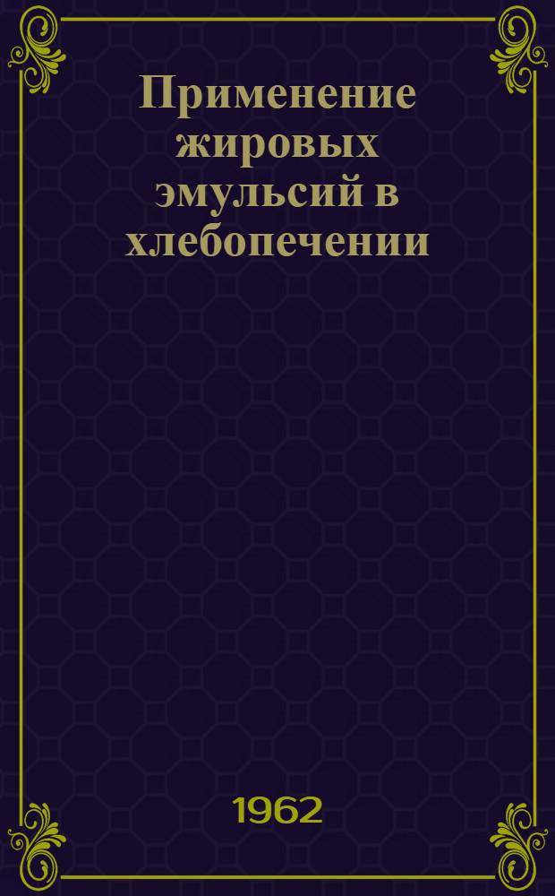 Применение жировых эмульсий в хлебопечении : Автореферат дис. на соискание ученой степени кандидата технических наук