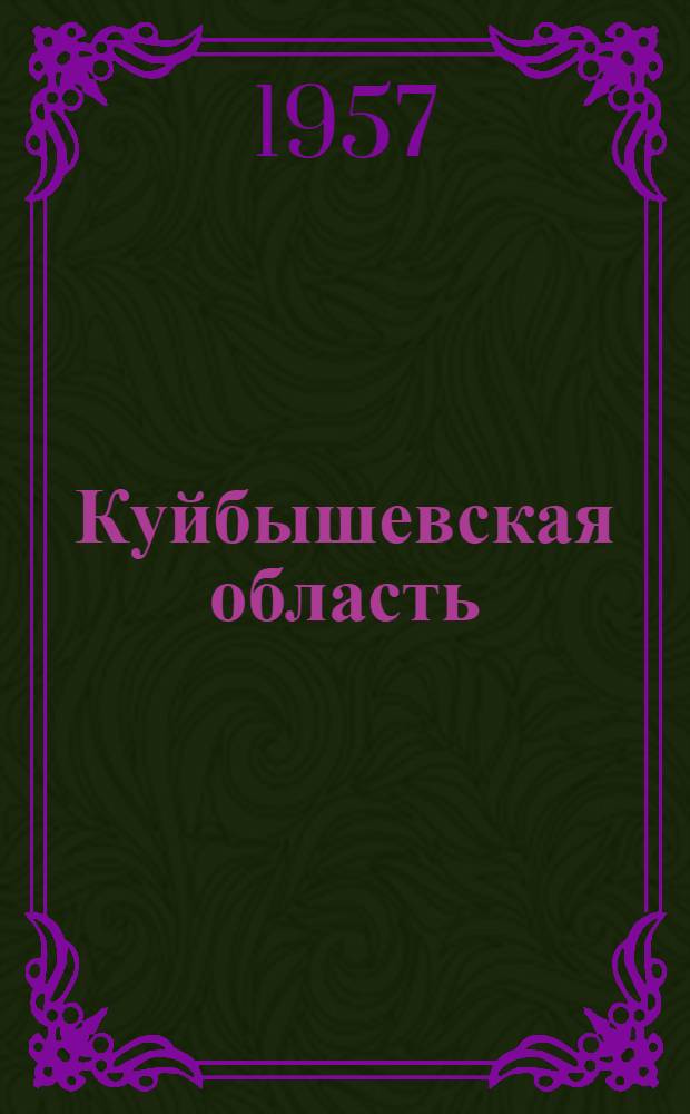 Куйбышевская область : (Экон.-геогр. характеристика) : Автореферат дис. на соискание ученой степени кандидата географических наук