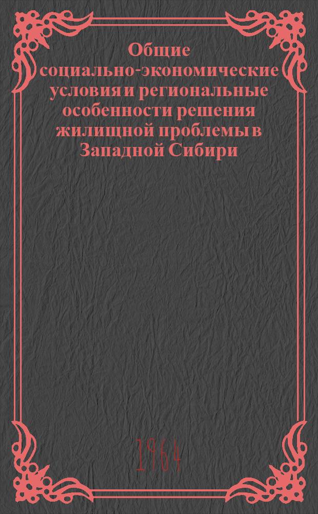 Общие социально-экономические условия и региональные особенности решения жилищной проблемы в Западной Сибири : Автореферат дис. на соискание ученой степени кандидата экономических наук