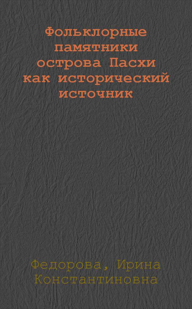 Фольклорные памятники острова Пасхи как исторический источник : Автореферат дис. на соискание ученой степени кандидата исторических наук