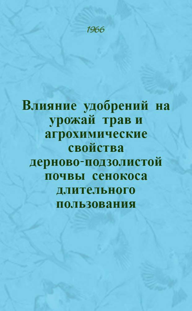 Влияние удобрений на урожай трав и агрохимические свойства дерново-подзолистой почвы сенокоса длительного пользования : Автореферат дис. на соискание ученой степени кандидата сельскохозяйственных наук