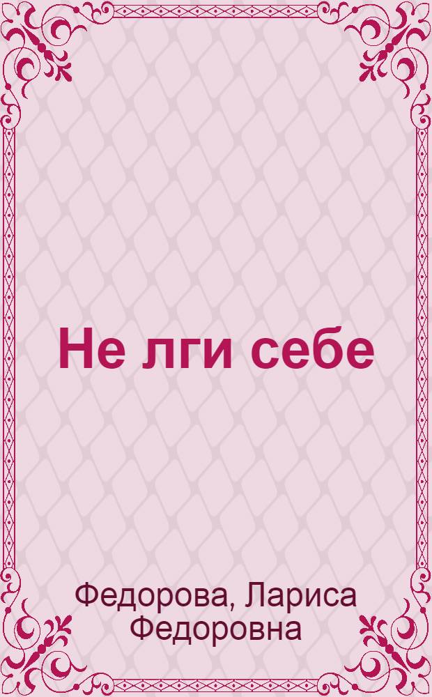 Не лги себе