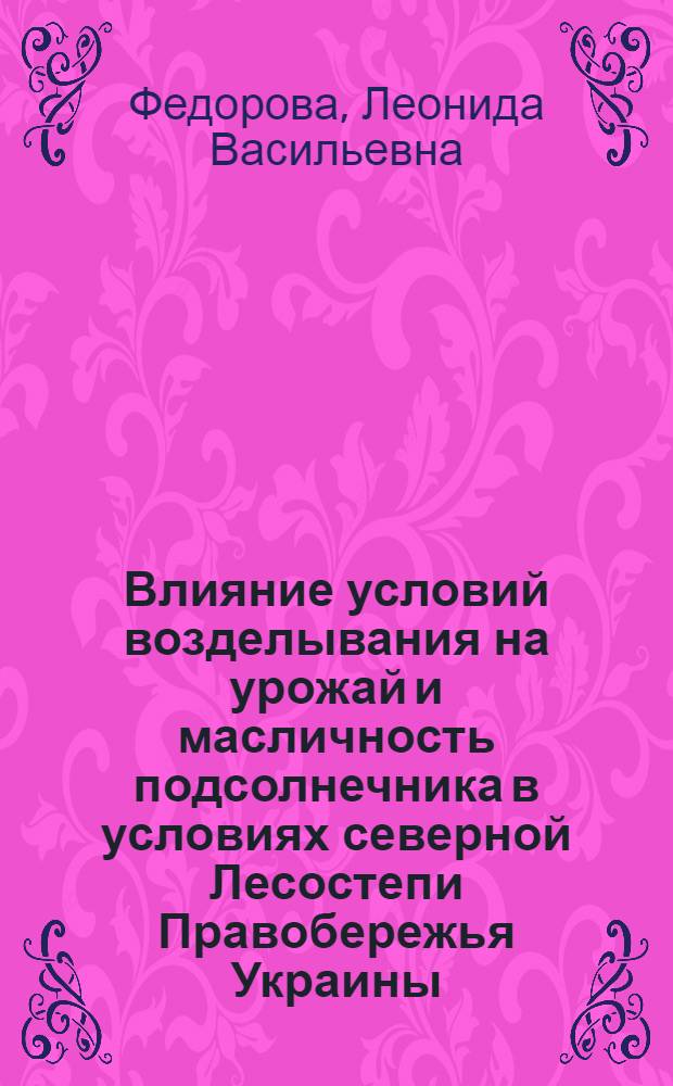 Влияние условий возделывания на урожай и масличность подсолнечника в условиях северной Лесостепи Правобережья Украины : Автореферат дис. на соискание ученой степени кандидата сельскохозяйственных наук