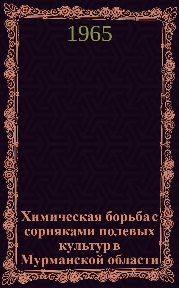 Химическая борьба с сорняками полевых культур в Мурманской области : Автореферат дис. на соискание ученой степени кандидата сельскохозяйственных наук