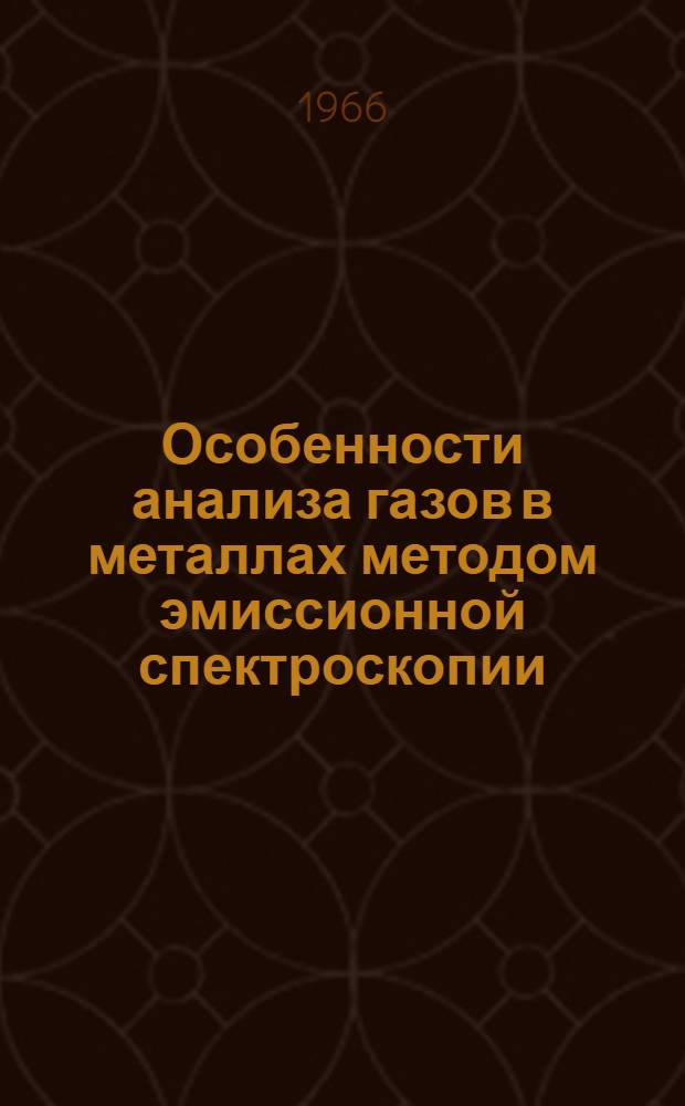 Особенности анализа газов в металлах методом эмиссионной спектроскопии : Автореферат дис. на соискание ученой степени кандидата технических наук