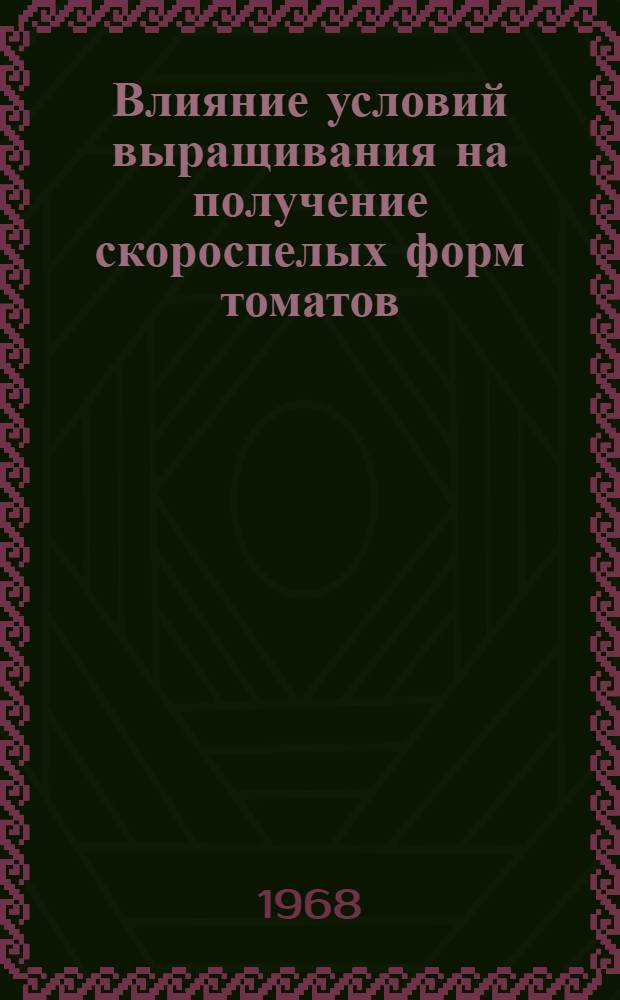 Влияние условий выращивания на получение скороспелых форм томатов : Автореферат дис. на соискание ученой степени кандидата сельскохозяйственных наук : (535)