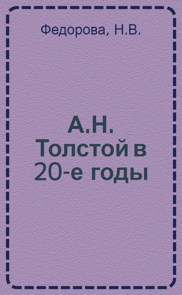 А.Н. Толстой в 20-е годы : (Идейно-худож. эволюция писателя) : Автореферат дис. на соискание ученой степени кандидата филологических наук