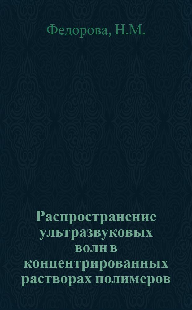 Распространение ультразвуковых волн в концентрированных растворах полимеров : Автореферат дис. на соискание ученой степени кандидата физико-математических наук