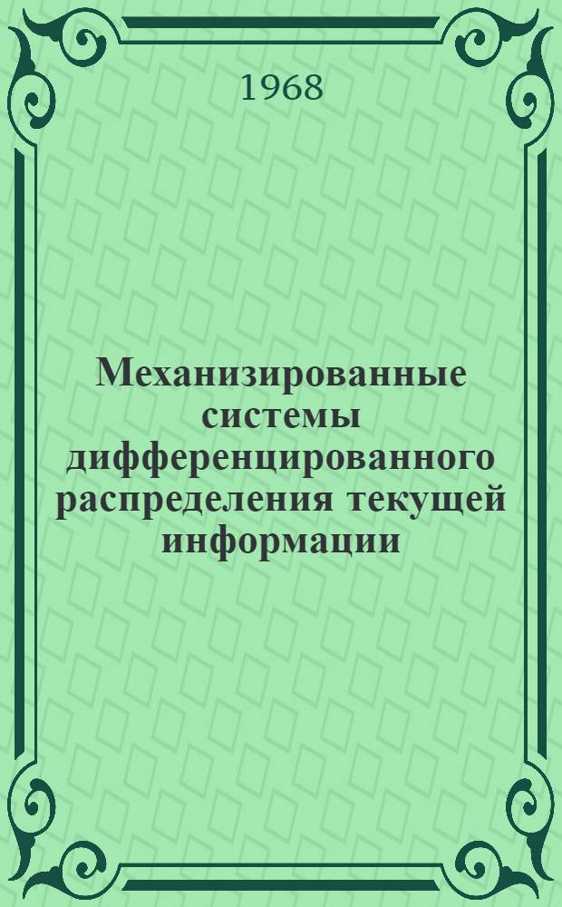 Механизированные системы дифференцированного распределения текущей информации : (Обзор отеч. и иностр. литературы за 1958-1967 гг.)