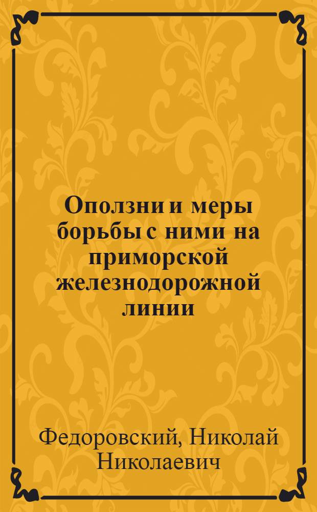 Оползни и меры борьбы с ними на приморской железнодорожной линии : Автореферат дис. на соискание ученой степени кандидата технических наук