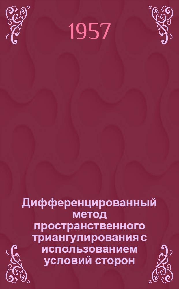Дифференцированный метод пространственного триангулирования с использованием условий сторон, базисов и азимутов : Автореферат дис. на соискание ученой степени кандидата технических наук