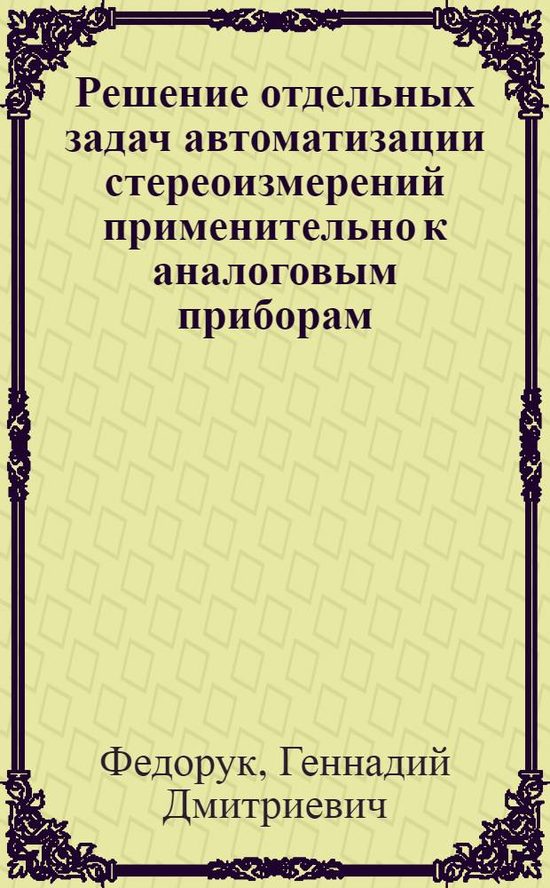 Решение отдельных задач автоматизации стереоизмерений применительно к аналоговым приборам : Доклад