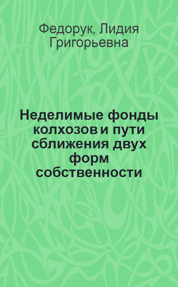 Неделимые фонды колхозов и пути сближения двух форм собственности : (На примере Краснодарского края) : Автореферат дис. на соискание ученой степени кандидата экономических наук