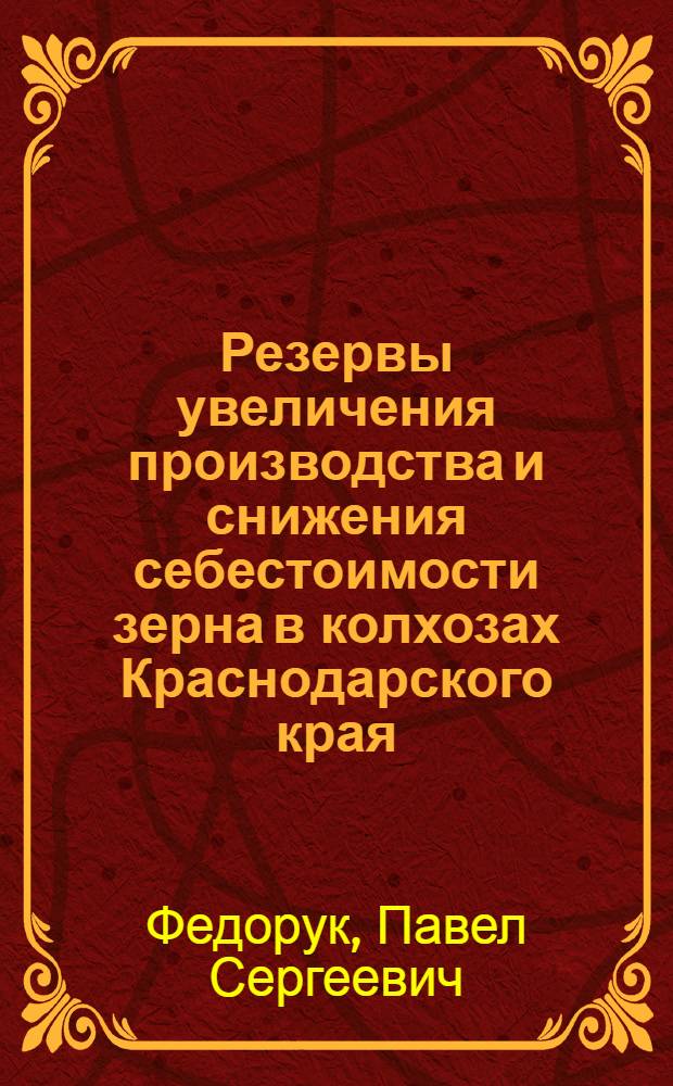 Резервы увеличения производства и снижения себестоимости зерна в колхозах Краснодарского края : Автореферат дис. на соискание ученой степени кандидата экономических наук