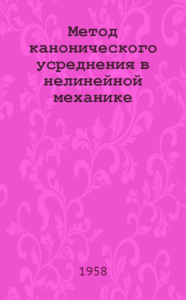 Метод канонического усреднения в нелинейной механике : Автореферат дис., представленной на соискание ученой степени кандидата физико-математических наук