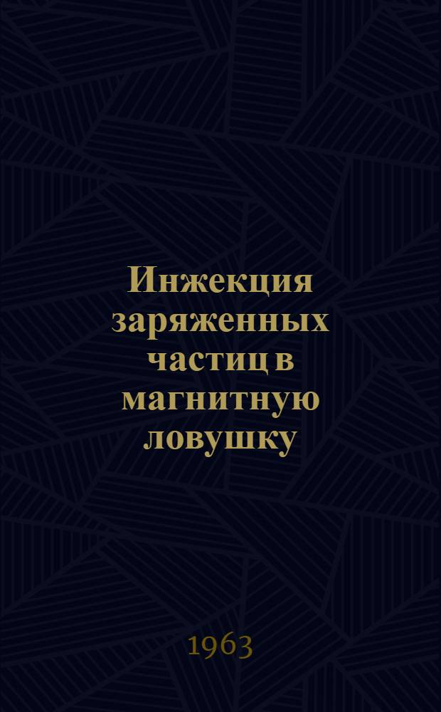 Инжекция заряженных частиц в магнитную ловушку : Автореферат дис., представленной на соискание ученой степени кандидата физико-математических наук