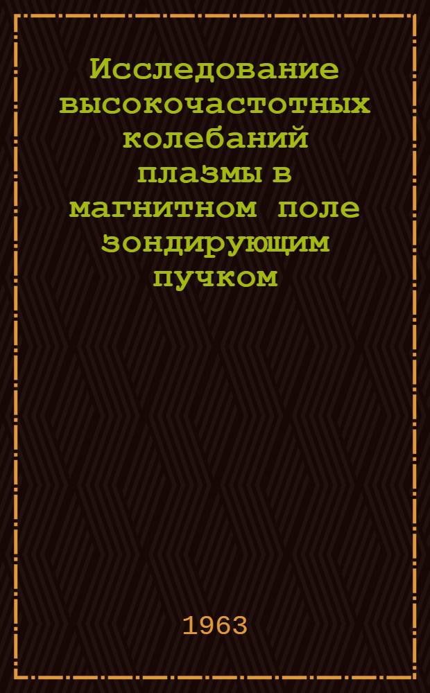 Исследование высокочастотных колебаний плазмы в магнитном поле зондирующим пучком