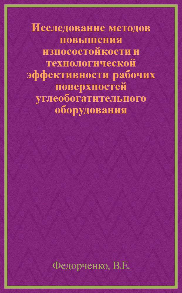 Исследование методов повышения износостойкости и технологической эффективности рабочих поверхностей углеобогатительного оборудования : Автореферат дис. на соискание ученой степени кандидата технических наук : (317)