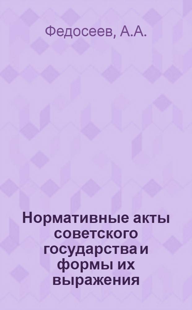 Нормативные акты советского государства и формы их выражения : Автореферат дис. на соискание ученой степени кандидата юридических наук