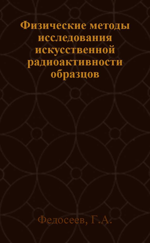 Физические методы исследования искусственной радиоактивности образцов