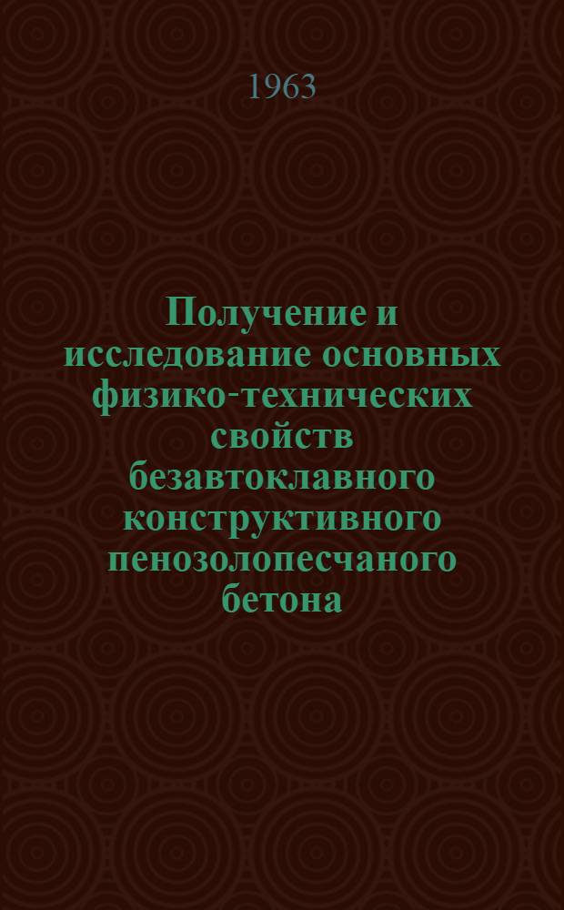 Получение и исследование основных физико-технических свойств безавтоклавного конструктивного пенозолопесчаного бетона : Автореферат дис. на соискание ученой степени кандидата технических наук