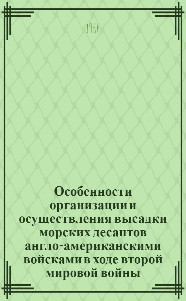 Особенности организации и осуществления высадки морских десантов англо-американскими войсками в ходе второй мировой войны : Лекция